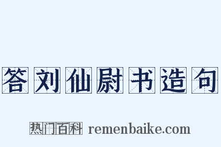 答刘仙尉书造句是什么意思的图片